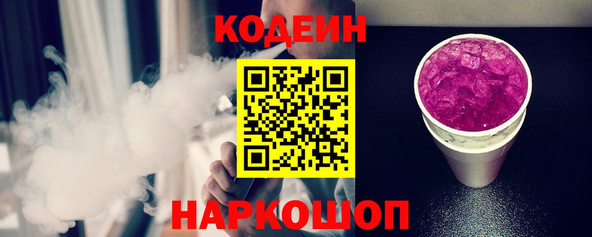 Кодеиновый сироп Lean напиток Lean (лин)  Codein Purple Drank  Клинцы  Вход с VPN 